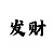 焦点娱乐主管